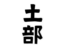 土部的字|土部